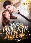 闪婚新宠：闭眼大佬跟我走