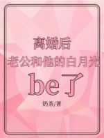 离婚后，老公发现小三怀了别人的孩子