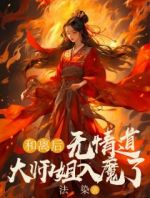 和离后，无情道大师姐入魔了