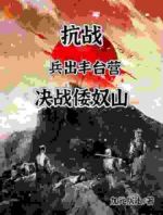 抗战：兵出丰台营，决战倭奴山