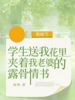 教师节，学生送我花里夹着我老婆的露骨情书