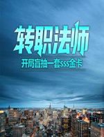 转职法师：开局盲抽一套sss金卡