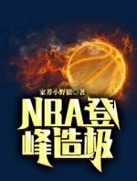 NBA登峰造极