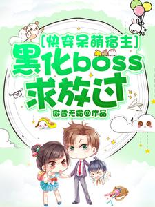 快穿呆萌宿主：黑化boss求放过