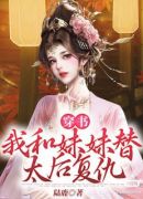 穿书：我和妹妹替太后复仇