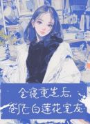 全寝重生后，创飞白莲花室友