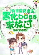 快穿呆萌宿主：黑化boss求放过