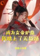 成为女帝炉鼎，我踏上了无敌路