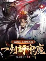 酒剑仙：无敌酿酒师，一剑斩神魔