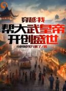 穿越：我帮大武皇帝，开创盛世