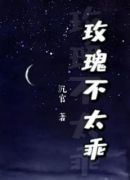 玫瑰不太乖