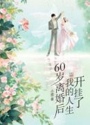 60岁离婚后，我的人生开挂了