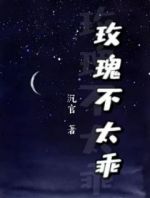 玫瑰不太乖