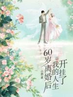 60岁离婚后，我的人生开挂了