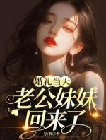 婚礼当天，老公妹妹回来了