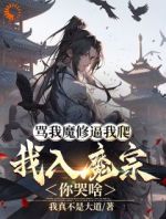 骂我魔修逼我爬，我入魔宗你哭啥