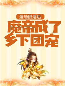 渡劫陨落后，魔帝成了乡下团宠