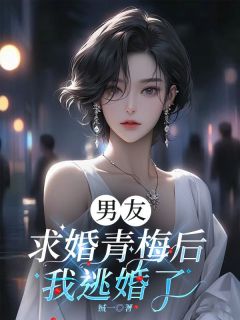 男友求婚青梅后，我逃婚了