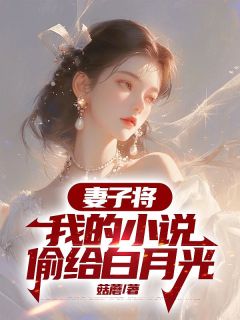 妻子将我的小说偷给白月光