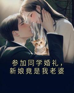 参加同学婚礼，新娘竟是我老婆