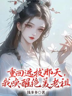 重回选拔那天，我唤醒绝美老祖