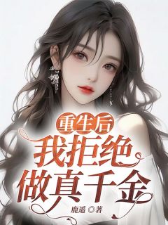 重生后，我拒绝做真千金