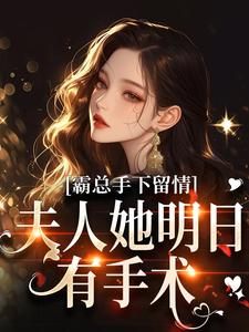 与真千金换亲后，诱豪门掌权人放肆宠！