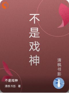 不是戏神