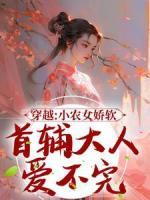 穿越：小农女娇软，首辅大人爱不完