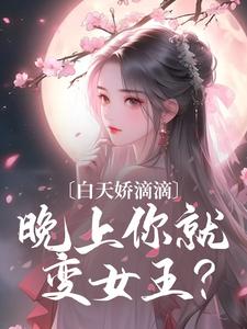 白天娇滴滴，晚上你就变女王？