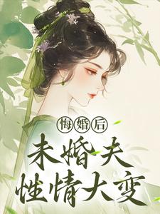 悔婚后，未婚夫性情大变