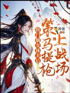 将门嫡女休夫后，策马提抢上战场