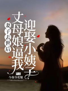 妻子去世后，丈母娘逼我迎娶小姨子