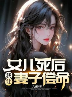 女儿死后，我让妻子偿命！