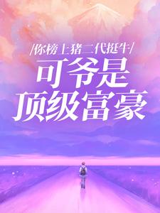 同学会白月光嘲讽我打工，其实我身价过亿