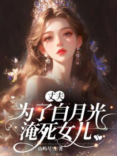 丈夫为了白月光，淹死女儿