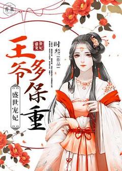 盛世宠妃：王爷多保重