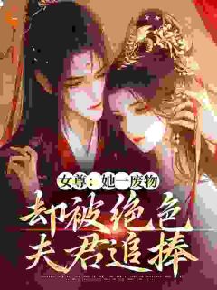 女尊：很烦！夫君太多宠不过来