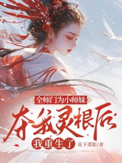 全师门为小师妹夺我灵根后，我重生了