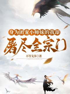 身为团宠小师妹的我却屠尽全宗门