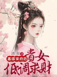 高嫁侯府后，贵女低调求财