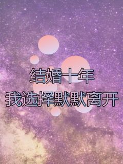 结婚十年，我选择默默离开