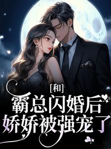 和霸总闪婚后，娇娇被强宠了