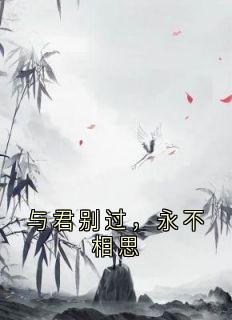 与君别过，永不相思