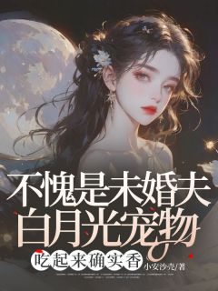 不愧是未婚夫白月光宠物，吃起来确实香