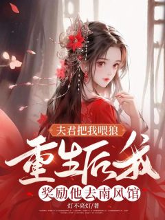 夫君把我喂狼，重生后我奖励他去南风馆