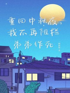 重回中秋夜，我不再阻拦弟弟作死