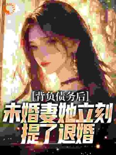 背负债务后，未婚妻她立刻提了退婚