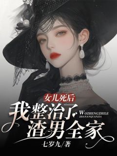 女儿死后我整治了渣男全家