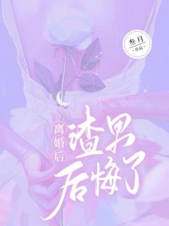 离婚后，渣男后悔了